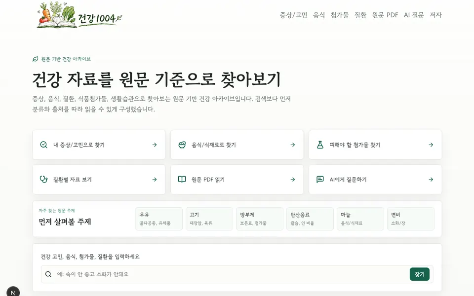 Health1004 Korean-language archive homepage with categorized search and source navigation.